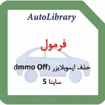 فرمول حذف ایموبلایزر (Immo Off) ساینا S