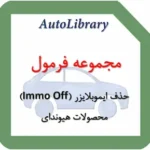 مجموعه فرمول حذف ایموبلایزر (Immo Off) محصولات هیوندای