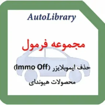 مجموعه فرمول حذف ایموبلایزر (Immo Off) محصولات هیوندای