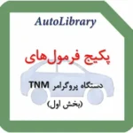 پکیج فرمول‌های دستگاه پروگرامر TNM (بخش اول)