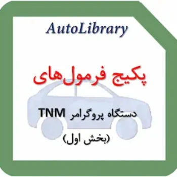 پکیج فرمول‌های دستگاه پروگرامر TNM (بخش اول)