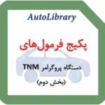 پکیج فرمول‌های دستگاه پروگرامر TNM (بخش دوم)