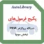 پکیج فرمول‌های دستگاه پروگرامر TNM (بخش سوم)