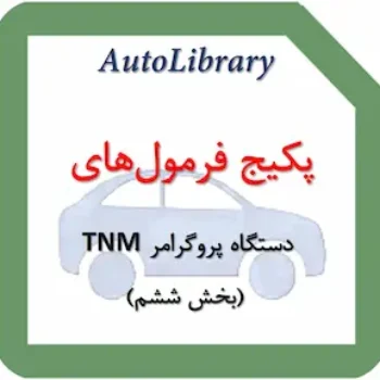 پکیج فرمول‌های دستگاه پروگرامر TNM (بخش ششم)
