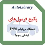 پکیج فرمول‌های دستگاه پروگرامر TNM (بخش پنجم)