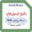 پکیج فرمول‌های دستگاه پروگرامر TNM (بخش پنجم)