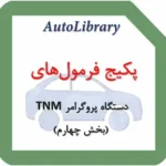 پکیج فرمول‌های دستگاه پروگرامر TNM (بخش چهارم)