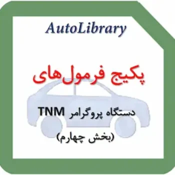 پکیج فرمول‌های دستگاه پروگرامر TNM (بخش چهارم)