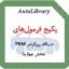 پکیج فرمول‌های دستگاه پروگرامر TNM (بخش چهارم)